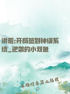 洪荒:开局签到神级系统