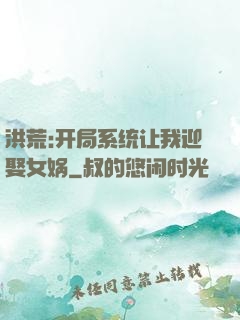 洪荒:开局系统让我迎娶女娲