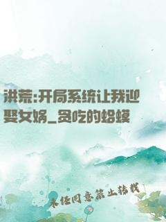 洪荒:开局系统让我迎娶女娲