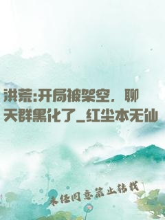 洪荒:开局被架空，聊天群黑化了