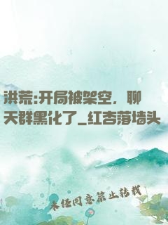 洪荒:开局被架空，聊天群黑化了