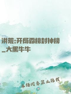 洪荒:开局霸榜封神榜