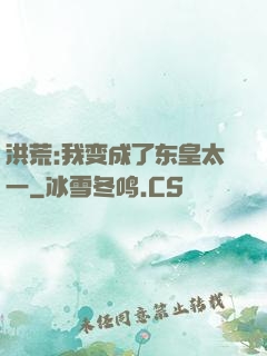 洪荒:我变成了东皇太一
