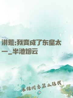 洪荒:我变成了东皇太一