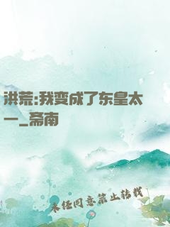 洪荒:我变成了东皇太一