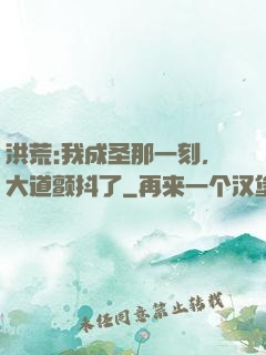 洪荒:我成圣那一刻，大道颤抖了
