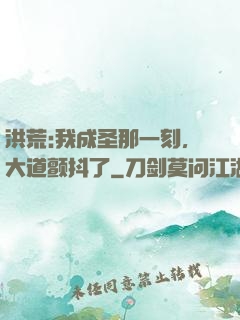 洪荒:我成圣那一刻，大道颤抖了
