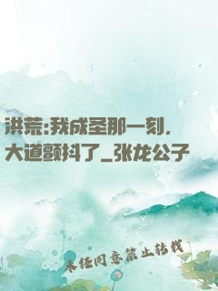 洪荒:我成圣那一刻，大道颤抖了