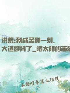 洪荒:我成圣那一刻，大道颤抖了