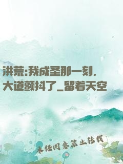 洪荒:我成圣那一刻，大道颤抖了