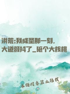 洪荒:我成圣那一刻，大道颤抖了