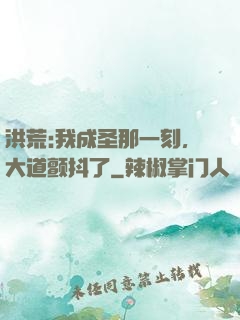 洪荒:我成圣那一刻，大道颤抖了