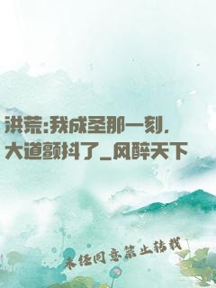 洪荒:我成圣那一刻，大道颤抖了