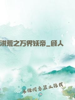 洪荒之万界妖帝
