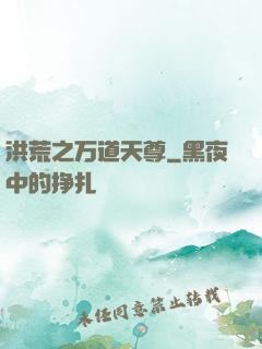 洪荒之万道天尊