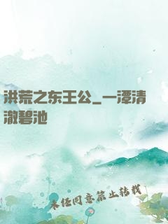 洪荒之东王公