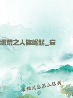 洪荒之人族崛起