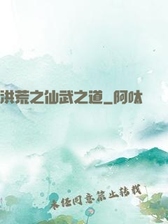 洪荒之仙武之道