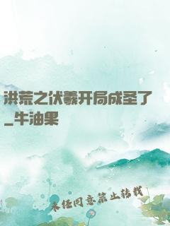 洪荒之伏羲开局成圣了