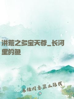 洪荒之多宝天尊