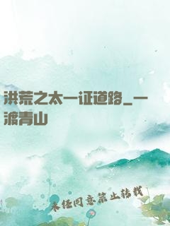 洪荒之太一证道路