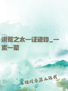 洪荒之太一证道路