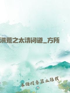 洪荒之太清问道
