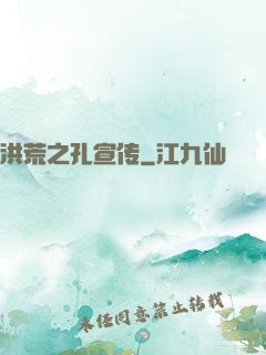 洪荒之孔宣传