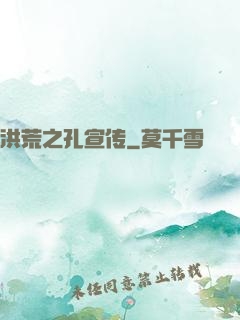 洪荒之孔宣传