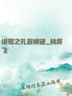 洪荒之孔宣明道
