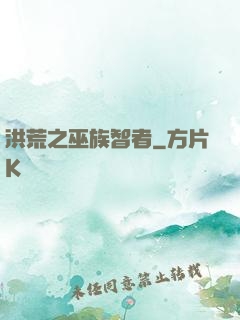 洪荒之巫族智者