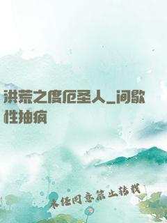 洪荒之度厄圣人