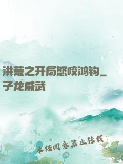 洪荒之开局怒咬鸿钧