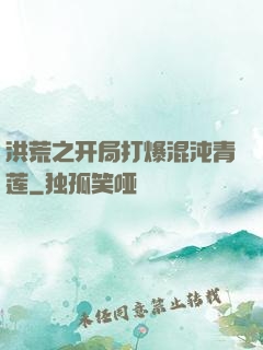 洪荒之开局打爆混沌青莲