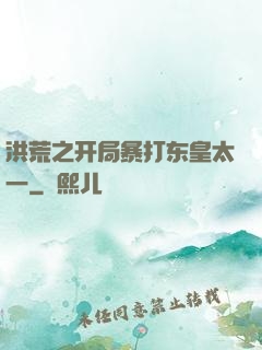 洪荒之开局暴打东皇太一