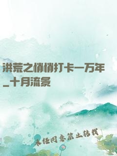 洪荒之悄悄打卡一万年