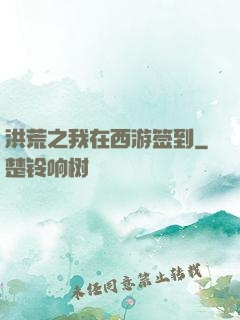 洪荒之我在西游签到