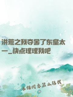 洪荒之我夺舍了东皇太一