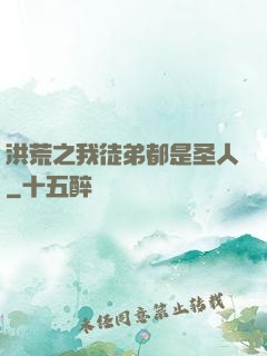 洪荒之我徒弟都是圣人