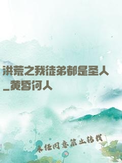 洪荒之我徒弟都是圣人