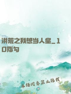 洪荒之我想当人皇
