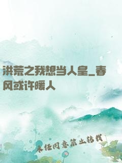 洪荒之我想当人皇