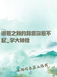 洪荒之我的背景你惹不起