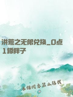 洪荒之无限兑换