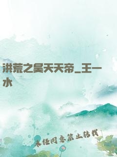 洪荒之昊天天帝
