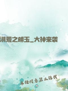 洪荒之明玉