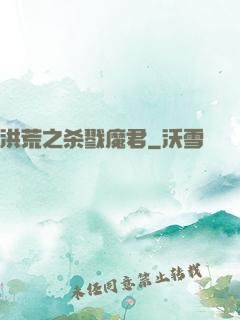 洪荒之杀戮魔君