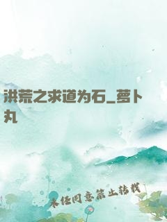 洪荒之求道为石