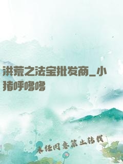 洪荒之法宝批发商