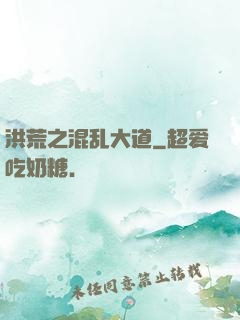 洪荒之混乱大道
